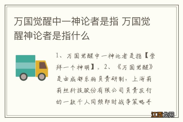 万国觉醒中一神论者是指 万国觉醒神论者是指什么