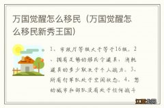 万国觉醒怎么移民新秀王国 万国觉醒怎么移民