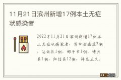 11月21日滨州新增17例本土无症状感染者