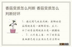 香菇变质怎么判断 香菇变质怎么判断好坏