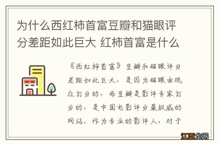 为什么西红柿首富豆瓣和猫眼评分差距如此巨大 红柿首富是什么电影