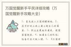 万国觉醒新手攻略大全 万国觉醒新手平民详细攻略