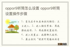 oppor9听筒怎么设置 oppor9听筒设置操作步骤