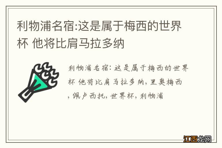 利物浦名宿:这是属于梅西的世界杯 他将比肩马拉多纳