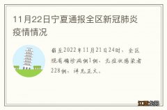 11月22日宁夏通报全区新冠肺炎疫情情况