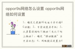 oppor9s网络怎么设置 oppor9s网络如何设置