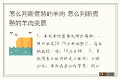 怎么判断煮熟的羊肉 怎么判断煮熟的羊肉变质