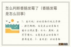 香肠发霉是怎么回事 怎么判断香肠发霉了