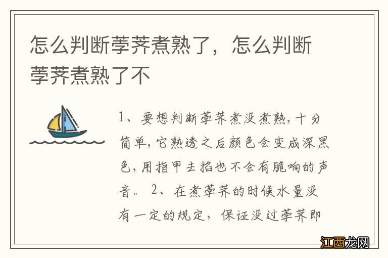 怎么判断荸荠煮熟了，怎么判断荸荠煮熟了不