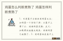 鸡蛋怎么判断煮熟了 鸡蛋怎样判断煮熟了