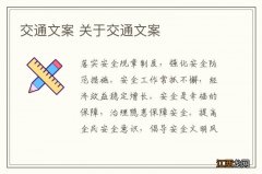 交通文案 关于交通文案