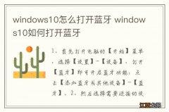 windows10怎么打开蓝牙 windows10如何打开蓝牙