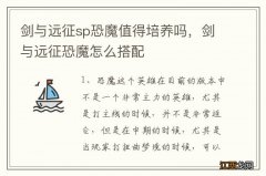 剑与远征sp恐魔值得培养吗，剑与远征恐魔怎么搭配