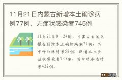 11月21日内蒙古新增本土确诊病例77例、无症状感染者745例