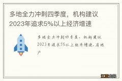 多地全力冲刺四季度，机构建议2023年追求5%以上经济增速