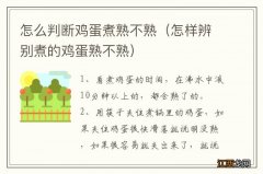 怎样辨别煮的鸡蛋熟不熟 怎么判断鸡蛋煮熟不熟