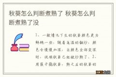 秋葵怎么判断煮熟了 秋葵怎么判断煮熟了没