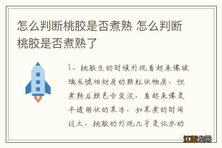 怎么判断桃胶是否煮熟 怎么判断桃胶是否煮熟了