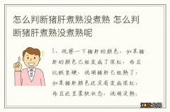 怎么判断猪肝煮熟没煮熟 怎么判断猪肝煮熟没煮熟呢