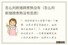 怎么判断猪蹄煮熟没有变质 怎么判断猪蹄煮熟没有