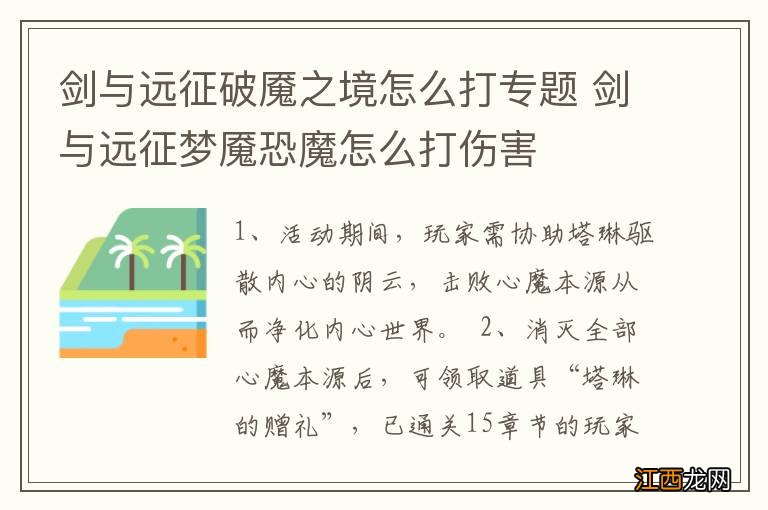 剑与远征破魇之境怎么打专题 剑与远征梦魇恐魔怎么打伤害