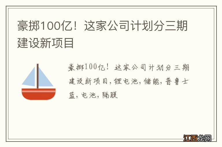 豪掷100亿！这家公司计划分三期建设新项目