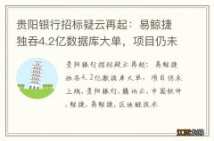 贵阳银行招标疑云再起：易鲸捷独吞4.2亿数据库大单，项目仍未上线