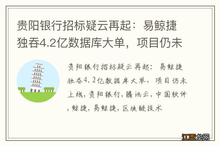 贵阳银行招标疑云再起：易鲸捷独吞4.2亿数据库大单，项目仍未上线