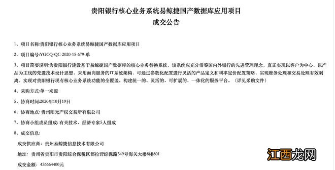 贵阳银行招标疑云再起：易鲸捷独吞4.2亿数据库大单，项目仍未上线