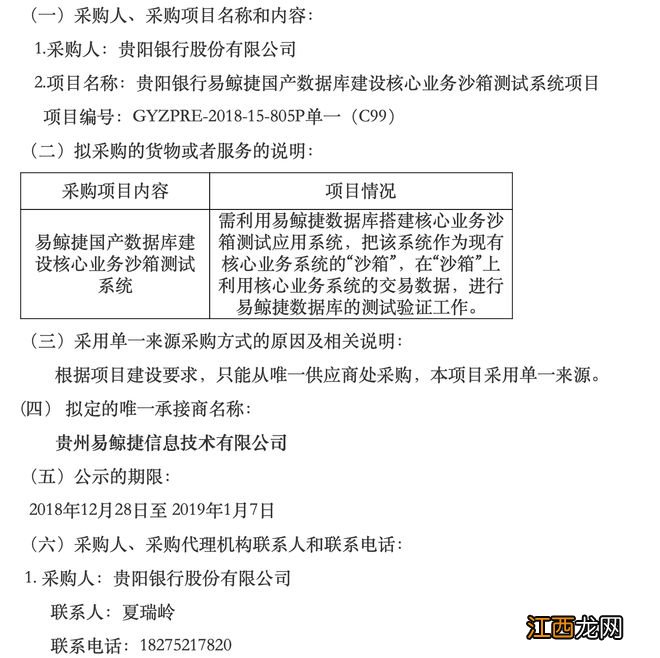 贵阳银行招标疑云再起：易鲸捷独吞4.2亿数据库大单，项目仍未上线