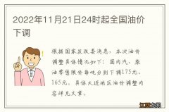 2022年11月21日24时起全国油价下调