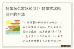 螃蟹怎么放冰箱储存 螃蟹放冰箱储存的方法