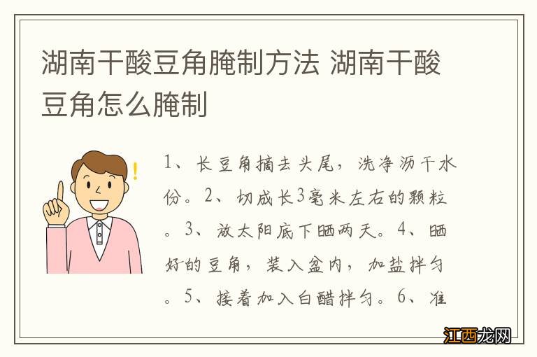 湖南干酸豆角腌制方法 湖南干酸豆角怎么腌制