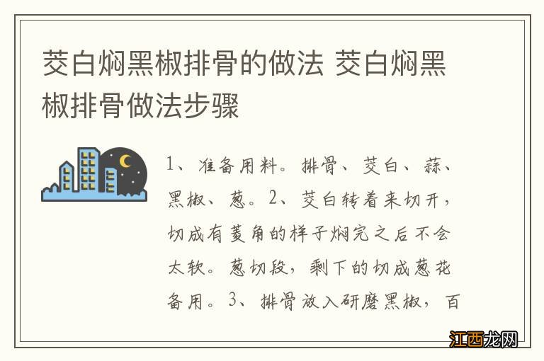 茭白焖黑椒排骨的做法 茭白焖黑椒排骨做法步骤