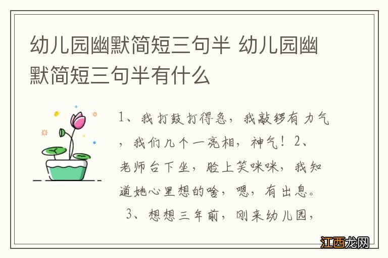 幼儿园幽默简短三句半 幼儿园幽默简短三句半有什么