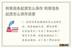 刺客信条起源怎么保存 刺客信条起源怎么保存进度