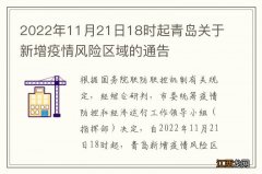 2022年11月21日18时起青岛关于新增疫情风险区域的通告