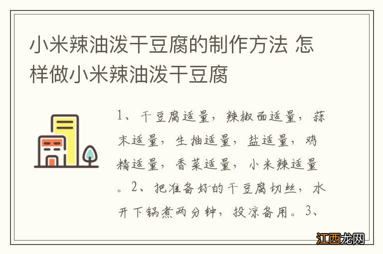 小米辣油泼干豆腐的制作方法 怎样做小米辣油泼干豆腐