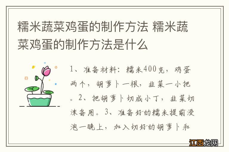 糯米蔬菜鸡蛋的制作方法 糯米蔬菜鸡蛋的制作方法是什么