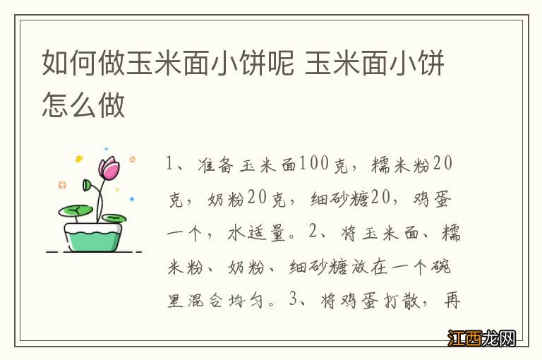 如何做玉米面小饼呢 玉米面小饼怎么做