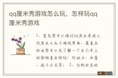 qq厘米秀游戏怎么玩，怎样玩qq厘米秀游戏