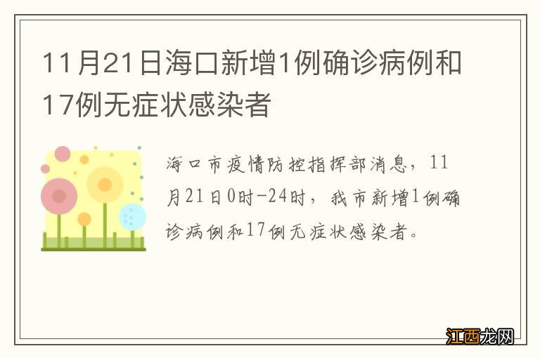 11月21日海口新增1例确诊病例和17例无症状感染者