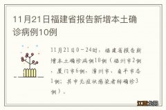11月21日福建省报告新增本土确诊病例10例