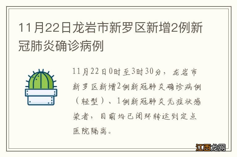 11月22日龙岩市新罗区新增2例新冠肺炎确诊病例