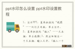 ppt水印怎么设置 ppt水印设置教程