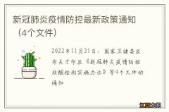 4个文件 新冠肺炎疫情防控最新政策通知