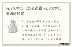 wps文字方向怎么设置 wps文字方向如何设置