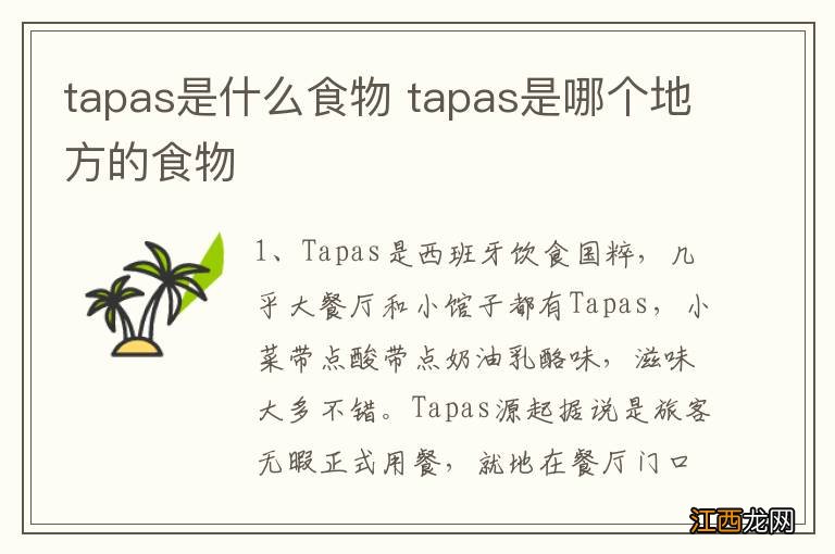 tapas是什么食物 tapas是哪个地方的食物