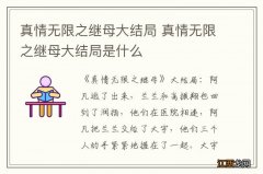 真情无限之继母大结局 真情无限之继母大结局是什么