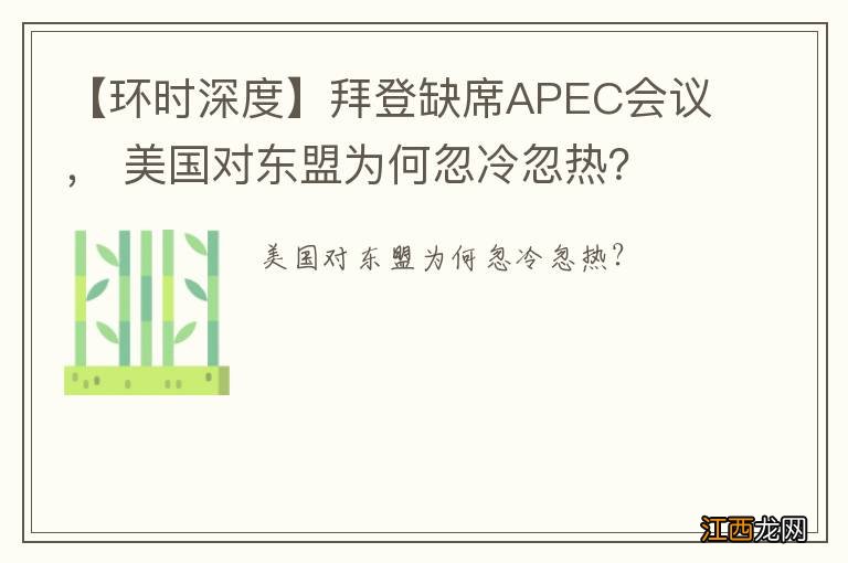 【环时深度】拜登缺席APEC会议， 美国对东盟为何忽冷忽热？